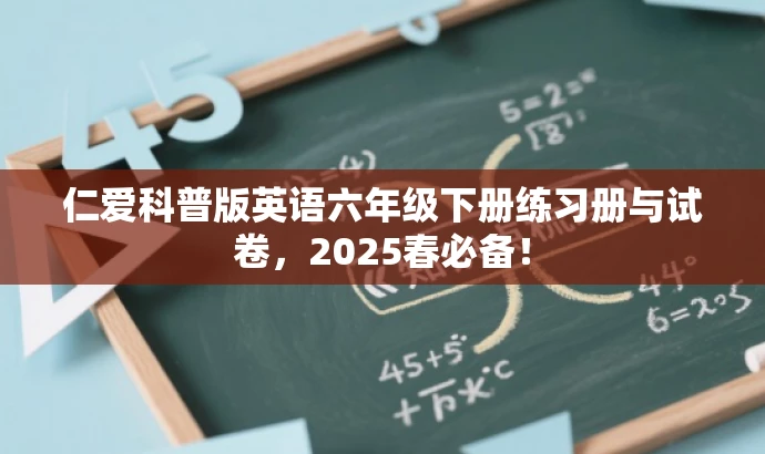 仁爱科普版英语六年级下册练习册与试卷,2025春必备! 仁爱科普版英语六年级下册练习册与试卷,2025春必备!