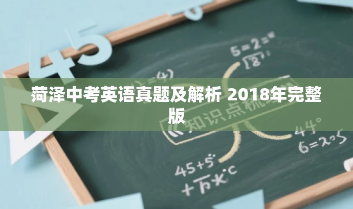 菏泽中考英语真题及解析 2018年完整版 菏泽中考英语真题及解析 2018年完整版