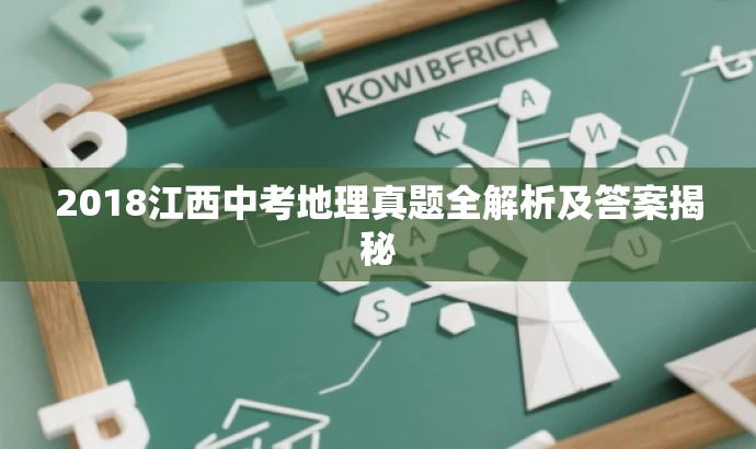 2018江西中考地理真题全解析及答案揭秘 2018江西中考地理真题全解析及答案揭秘