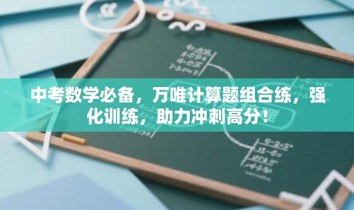中考数学必备,万唯计算题组合练,强化训练,助力冲刺高分! 中考数学必备,万唯计算题组合练,强化训练,助力冲刺高分!