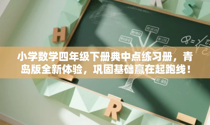 小学数学四年级下册典中点练习册,青岛版全新体验,巩固基础赢在起跑线! 小学数学四年级下册典中点练习册,青岛版全新体验,巩固基础赢在起跑线!