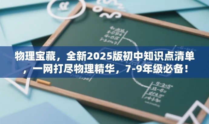 物理宝藏,全新2025版初中知识点清单,一网打尽物理精华,7-9年级必备! 物理宝藏,全新2025版初中知识点清单,一网打尽物理精华,7-9年级必备!