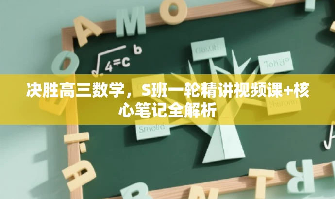 决胜高三数学,S班一轮精讲视频课+核心笔记全解析 决胜高三数学,S班一轮精讲视频课+核心笔记全解析
