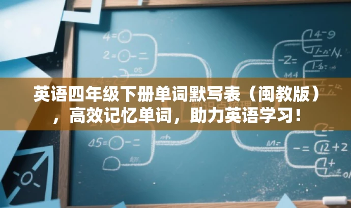 英语四年级下册单词默写表(闽教版),高效记忆单词,助力英语学习! 英语四年级下册单词默写表(闽教版),高效记忆单词,助力英语学习!