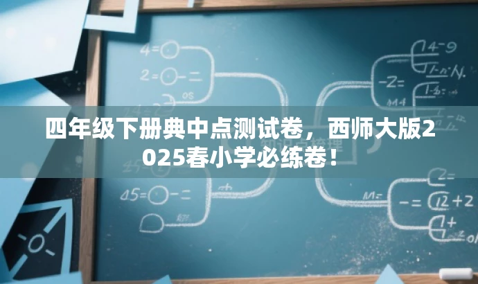 四年级下册典中点测试卷,西师大版2025春小学必练卷! 四年级下册典中点测试卷,西师大版2025春小学必练卷!