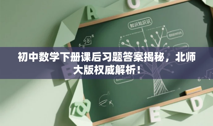 初中数学下册课后习题答案揭秘，北师大版权威解析！