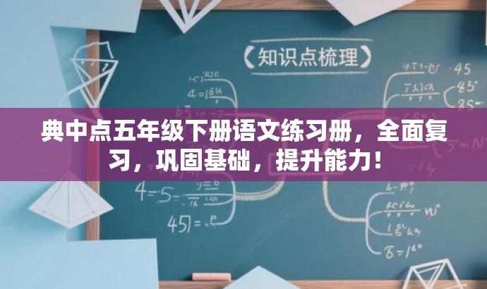 典中点五年级下册语文练习册,全面复习,巩固基础,提升能力! 典中点五年级下册语文练习册,全面复习,巩固基础,提升能力!