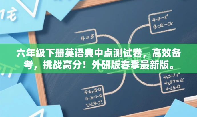 六年级下册英语典中点测试卷，高效备考，挑战高分！外研版春季最新版。