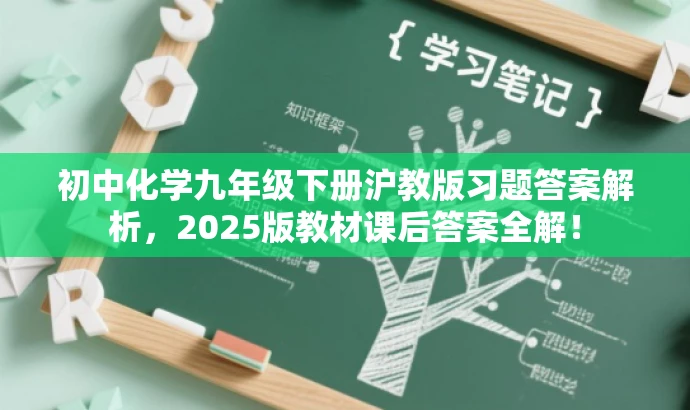 初中化学九年级下册沪教版习题答案解析,2025版教材课后答案全解! 初中化学九年级下册沪教版习题答案解析,2025版教材课后答案全解!