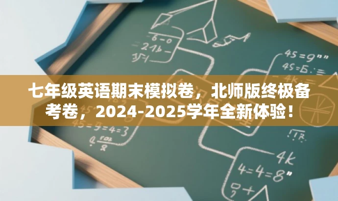 七年级英语期末模拟卷,北师版终极备考卷,2024-2025学年全新体验! 七年级英语期末模拟卷,北师版终极备考卷,2024-2025学年全新体验!