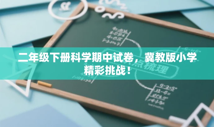 二年级下册科学期中试卷，冀教版小学精彩挑战！