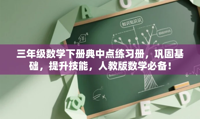 三年级数学下册典中点练习册,巩固基础,提升技能,人教版数学必备! 三年级数学下册典中点练习册,巩固基础,提升技能,人教版数学必备!