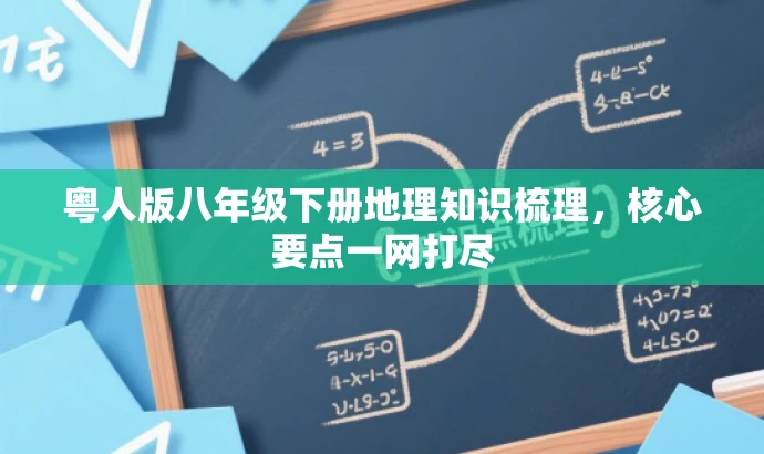 粤人版八年级下册地理知识梳理，核心要点一网打尽