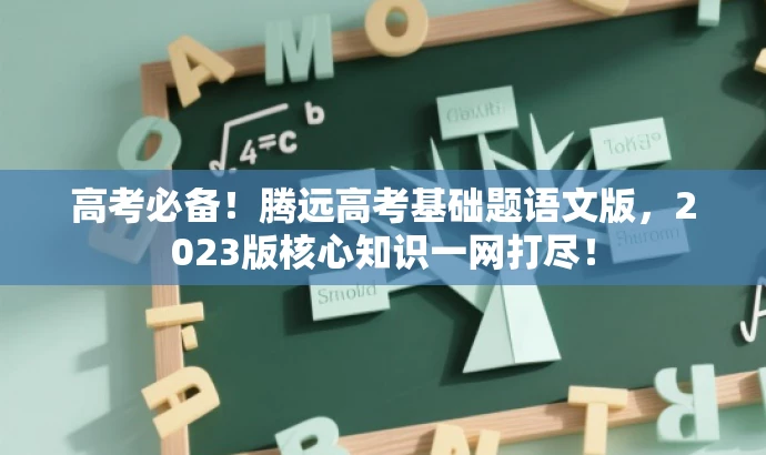 高考必备!腾远高考基础题语文版,2023版核心知识一网打尽! 高考必备!腾远高考基础题语文版,2023版核心知识一网打尽!
