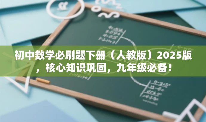 初中数学必刷题下册(人教版)2025版,核心知识巩固,九年级必备! 初中数学必刷题下册(人教版)2025版,核心知识巩固,九年级必备!