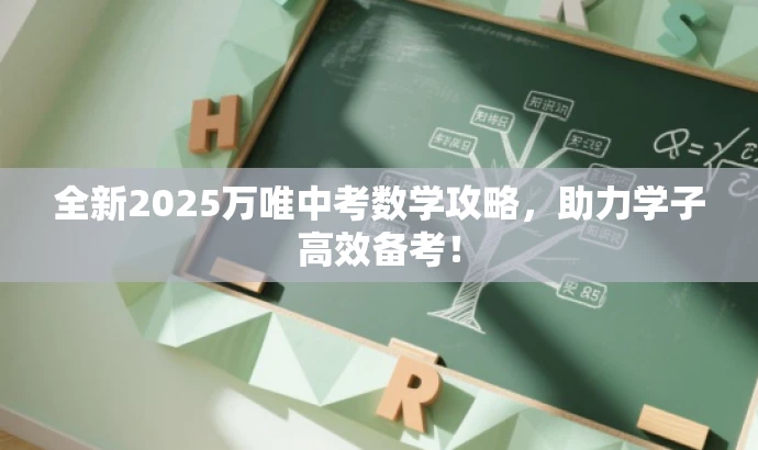 全新2025万唯中考数学攻略,助力学子高效备考! 全新2025万唯中考数学攻略,助力学子高效备考!