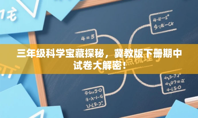 三年级科学宝藏探秘,冀教版下册期中试卷大解密! 三年级科学宝藏探秘,冀教版下册期中试卷大解密!