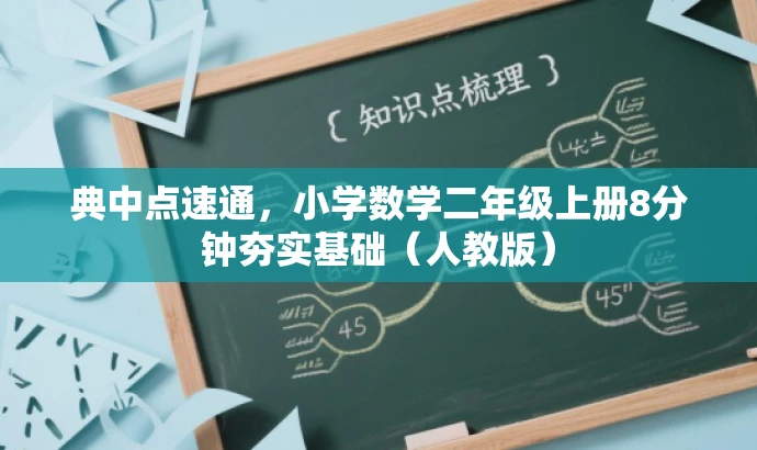 典中点速通,小学数学二年级上册8分钟夯实基础(人教版) 典中点速通,小学数学二年级上册8分钟夯实基础(人教版)