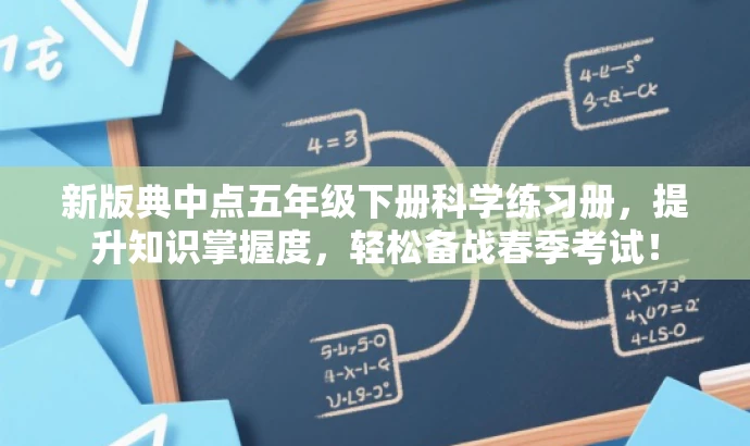 新版典中点五年级下册科学练习册，提升知识掌握度，轻松备战春季考试！