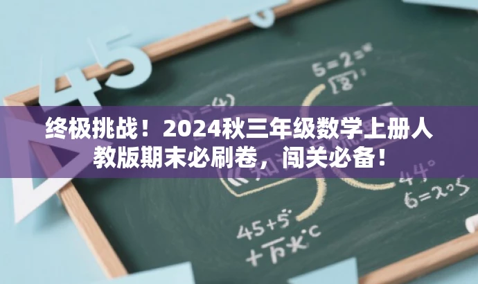 终极挑战！2024秋三年级数学上册人教版期末必刷卷，闯关必备！