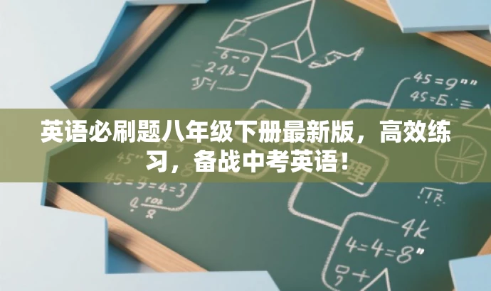 英语必刷题八年级下册最新版,高效练习,备战中考英语! 英语必刷题八年级下册最新版,高效练习,备战中考英语!