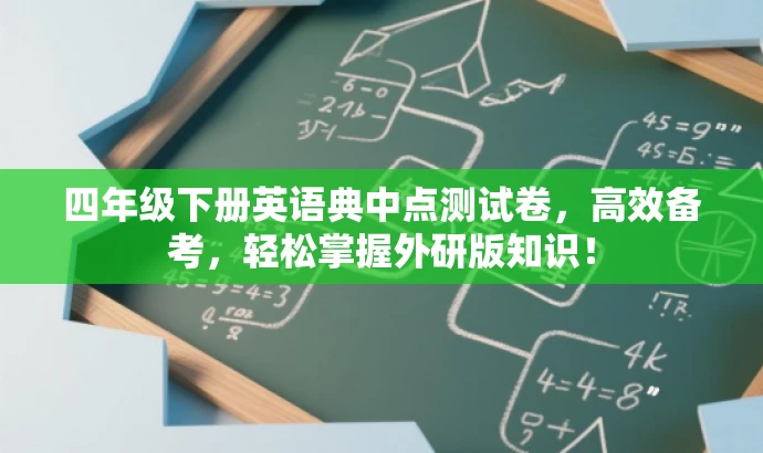 四年级下册英语典中点测试卷,高效备考,轻松掌握外研版知识! 四年级下册英语典中点测试卷,高效备考,轻松掌握外研版知识!