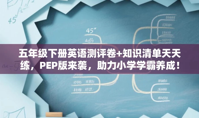 五年级下册英语测评卷+知识清单天天练,PEP版来袭,助力小学学霸养成! 五年级下册英语测评卷+知识清单天天练,PEP版来袭,助力小学学霸养成!