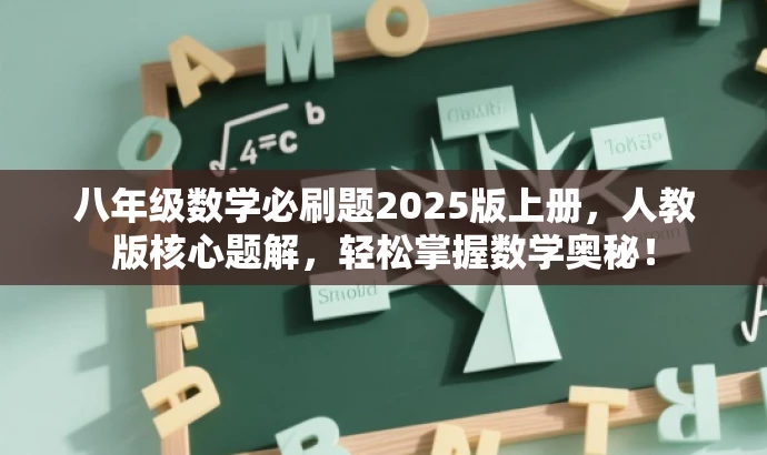 八年级数学必刷题2025版上册,人教版核心题解,轻松掌握数学奥秘! 八年级数学必刷题2025版上册,人教版核心题解,轻松掌握数学奥秘!