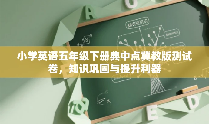 小学英语五年级下册典中点冀教版测试卷,知识巩固与提升利器 小学英语五年级下册典中点冀教版测试卷,知识巩固与提升利器