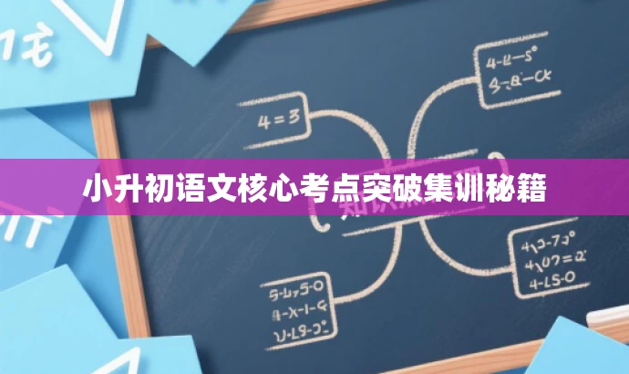小升初语文核心考点突破集训秘籍 小升初语文核心考点突破集训秘籍