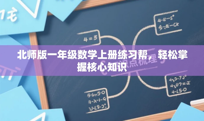 北师版一年级数学上册练习帮,轻松掌握核心知识 北师版一年级数学上册练习帮,轻松掌握核心知识