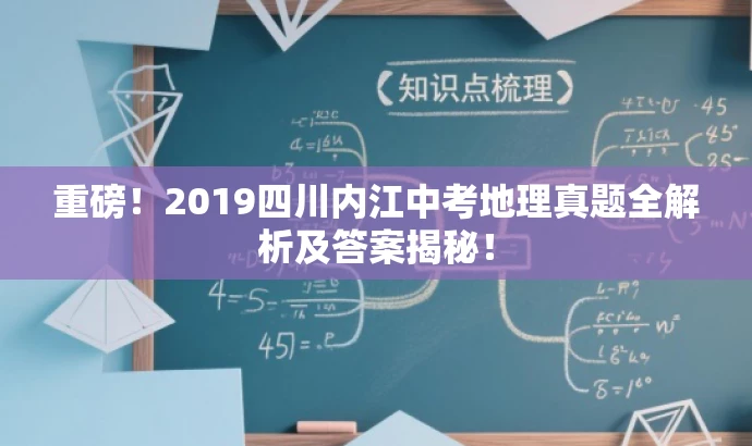 重磅!2019四川内江中考地理真题全解析及答案揭秘! 重磅!2019四川内江中考地理真题全解析及答案揭秘!