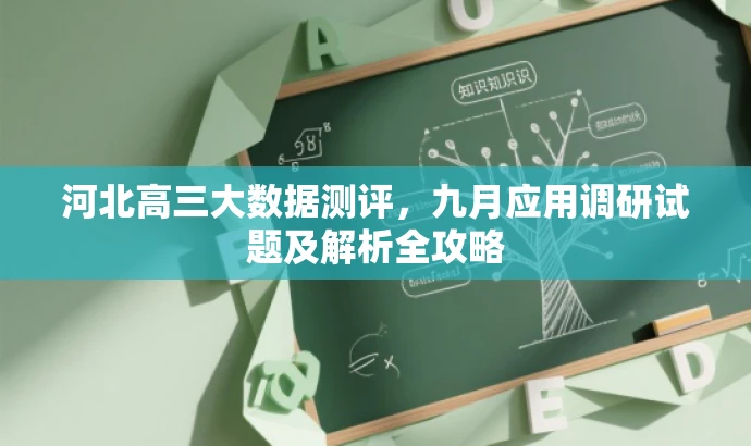 河北高三大数据测评,九月应用调研试题及解析全攻略 河北高三大数据测评,九月应用调研试题及解析全攻略