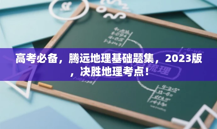 高考必备,腾远地理基础题集,2023版,决胜地理考点! 高考必备,腾远地理基础题集,2023版,决胜地理考点!