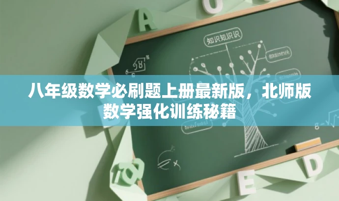 八年级数学必刷题上册最新版,北师版数学强化训练秘籍 八年级数学必刷题上册最新版,北师版数学强化训练秘籍