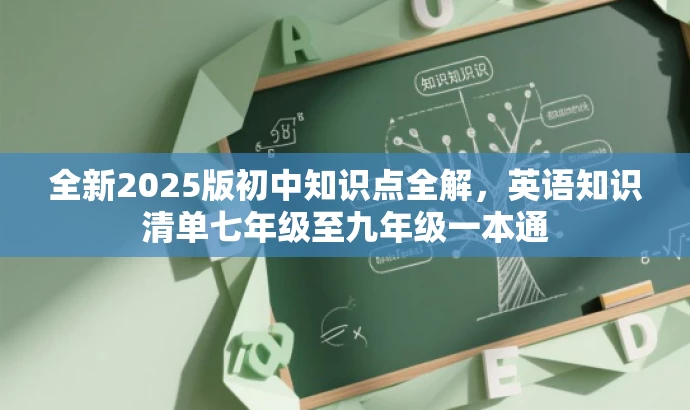 全新2025版初中知识点全解,英语知识清单七年级至九年级一本通 全新2025版初中知识点全解,英语知识清单七年级至九年级一本通