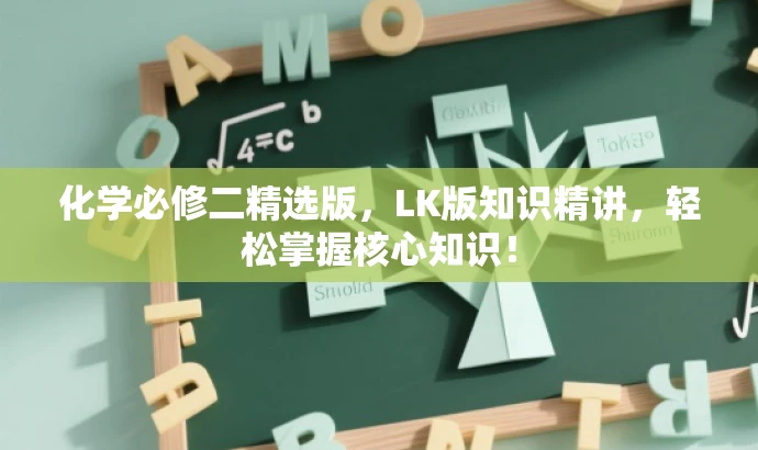 化学必修二精选版，LK版知识精讲，轻松掌握核心知识！
