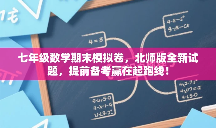 七年级数学期末模拟卷,北师版全新试题,提前备考赢在起跑线! 七年级数学期末模拟卷,北师版全新试题,提前备考赢在起跑线!