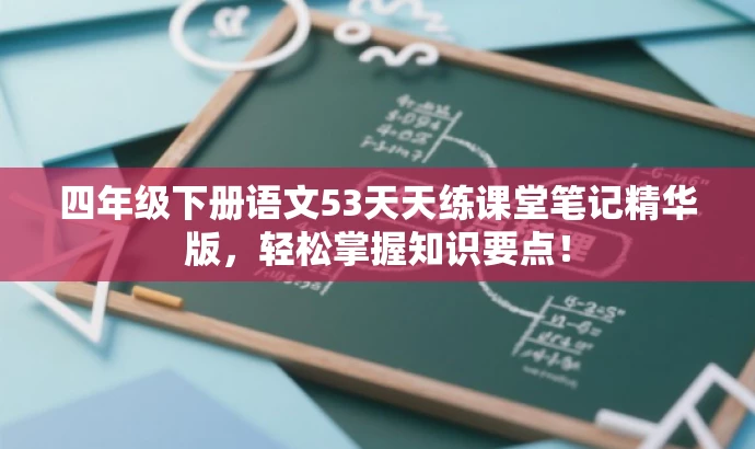 四年级下册语文53天天练课堂笔记精华版,轻松掌握知识要点! 四年级下册语文53天天练课堂笔记精华版,轻松掌握知识要点!