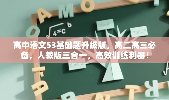 高中语文53基础题升级版,高二高三必备,人教版三合一,高效训练利器! 高中语文53基础题升级版,高二高三必备,人教版三合一,高效训练利器!