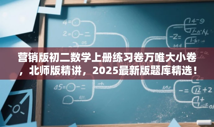 营销版初二数学上册练习卷万唯大小卷,北师版精讲,2025最新版题库精选! 营销版初二数学上册练习卷万唯大小卷,北师版精讲,2025最新版题库精选!