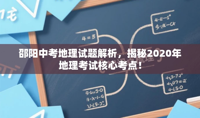 邵阳中考地理试题解析，揭秘2020年地理考试核心考点！