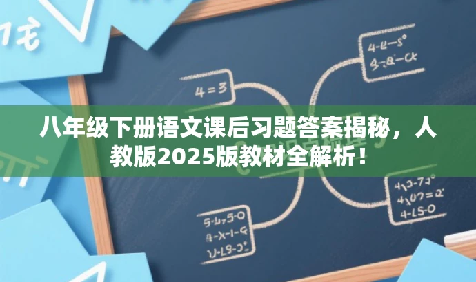 八年级下册语文课后习题答案揭秘,人教版2025版教材全解析! 八年级下册语文课后习题答案揭秘,人教版2025版教材全解析!