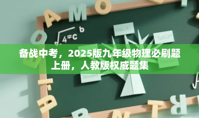 备战中考,2025版九年级物理必刷题上册,人教版权威题集 备战中考,2025版九年级物理必刷题上册,人教版权威题集
