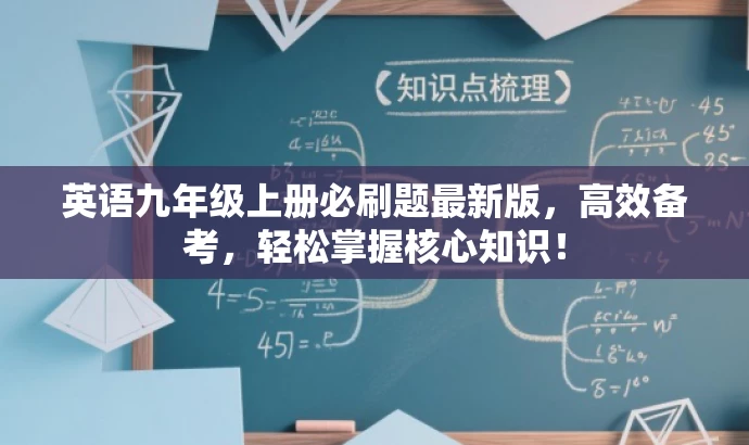 英语九年级上册必刷题最新版，高效备考，轻松掌握核心知识！