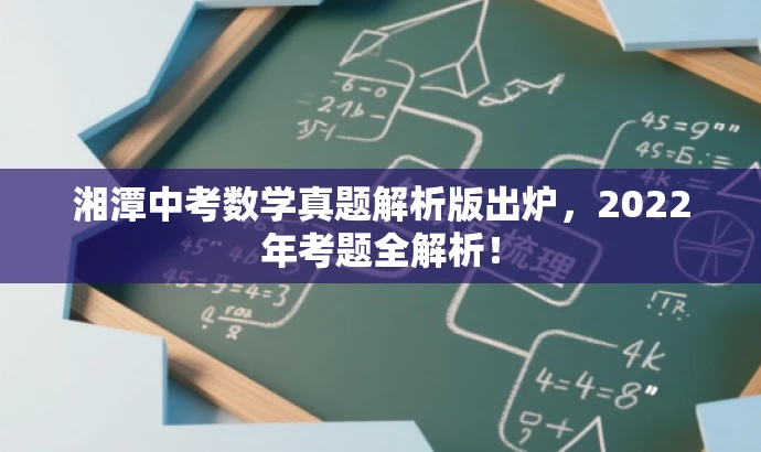 湘潭中考数学真题解析版出炉，2022年考题全解析！