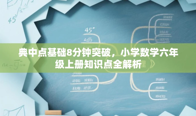典中点基础8分钟突破,小学数学六年级上册知识点全解析 典中点基础8分钟突破,小学数学六年级上册知识点全解析