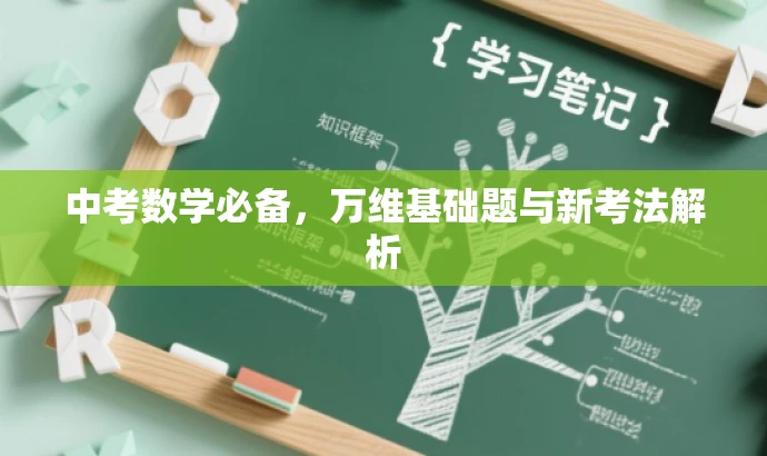 中考数学必备,万维基础题与新考法解析 中考数学必备,万维基础题与新考法解析