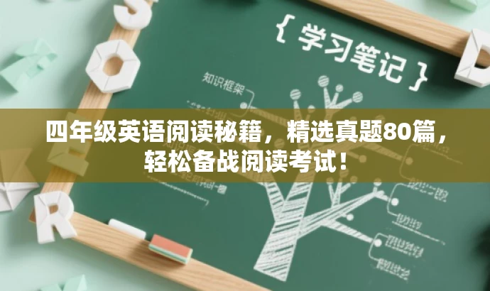 四年级英语阅读秘籍,精选真题80篇,轻松备战阅读考试! 四年级英语阅读秘籍,精选真题80篇,轻松备战阅读考试!