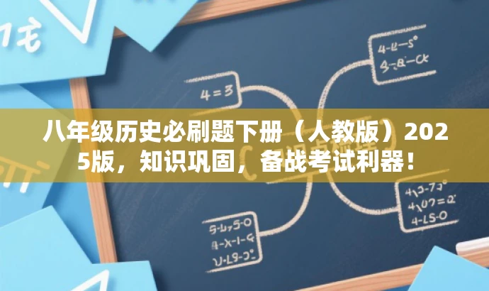 八年级历史必刷题下册(人教版)2025版,知识巩固,备战考试利器! 八年级历史必刷题下册(人教版)2025版,知识巩固,备战考试利器!